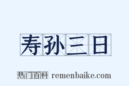 寿孙三日是什么意思的图片